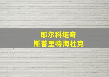 耶尔科维奇 斯普里特海杜克